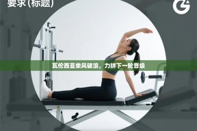 瓦伦西亚乘风破浪，力拼下一轮晋级