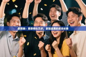 欧预赛：恩怨情仇交织，豪强逐鹿的史诗长卷