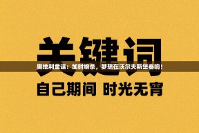 奥地利童话：加时绝杀，梦想在沃尔夫斯堡奏响！