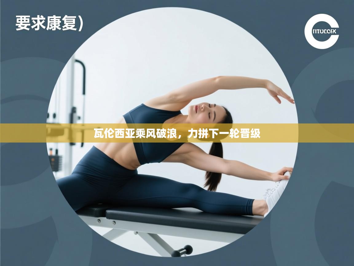 瓦伦西亚乘风破浪,力拼下一轮晋级 第2张