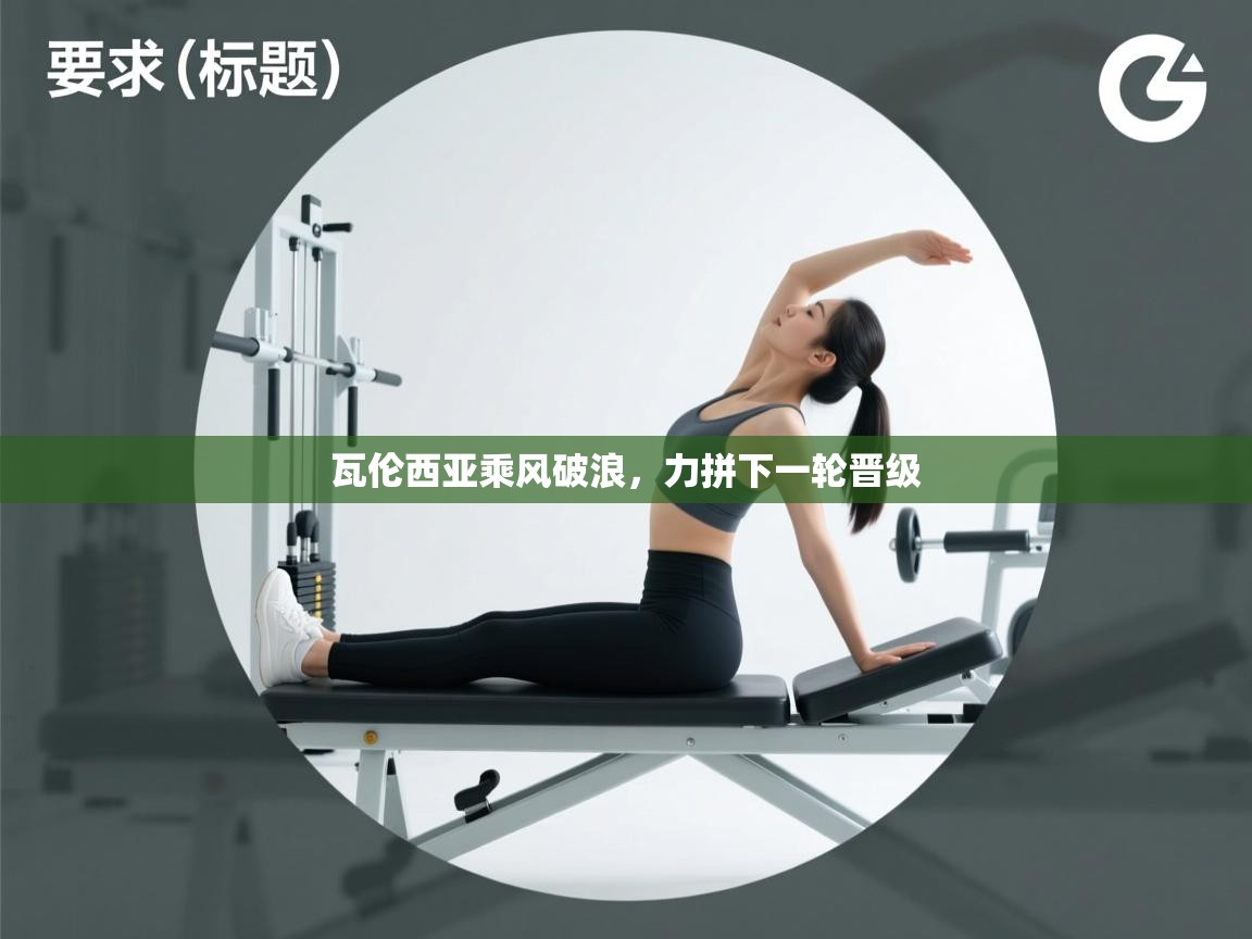 瓦伦西亚乘风破浪,力拼下一轮晋级 第1张