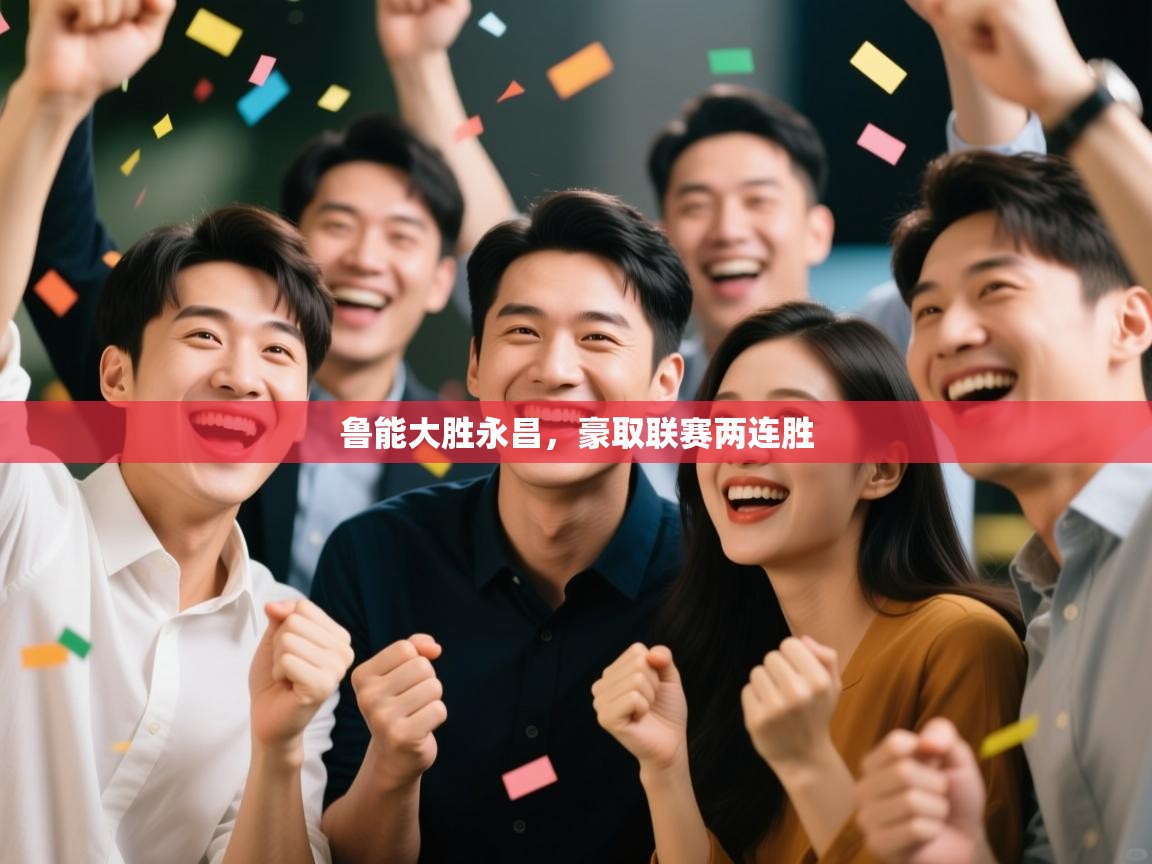 鲁能大胜永昌，豪取联赛两连胜  第1张