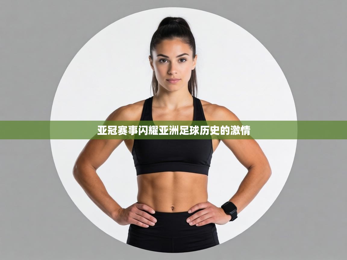 亚冠赛事闪耀亚洲足球历史的激情  第1张