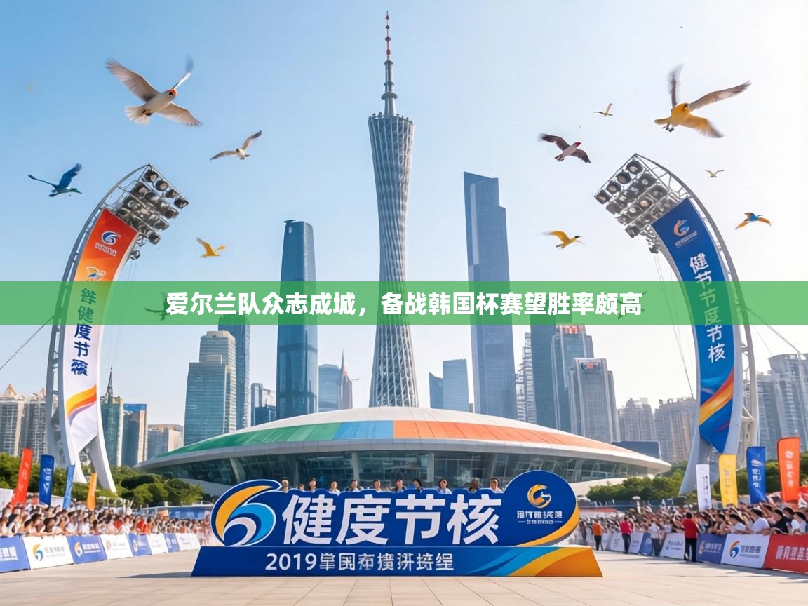 爱尔兰队众志成城,备战韩国杯赛望胜率颇高 第2张