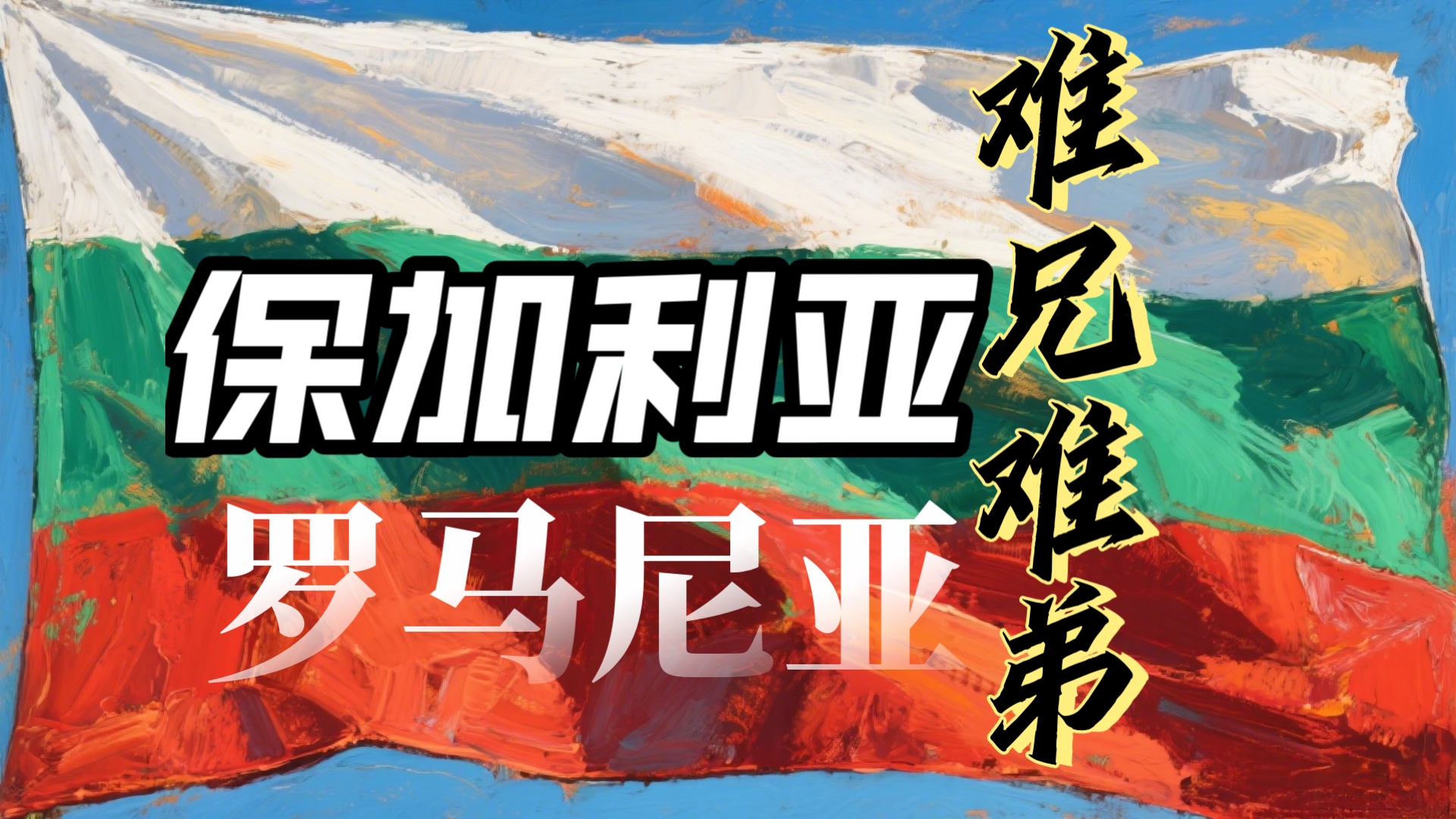 罗马尼亚迎战保加利亚，胜者有望晋级的简单介绍